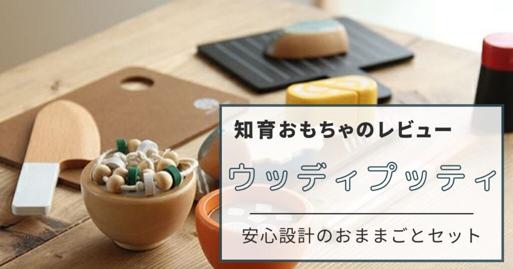 知育おもちゃ】木製で高品質なおままごとセットは？ウッディプッディの